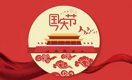 ประกาศวันหยุดนักขัตฤกษ์ของจีน